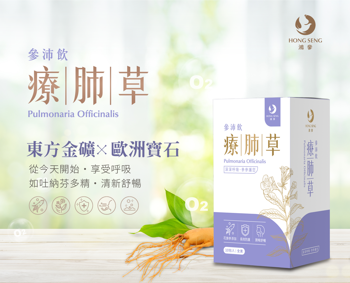 ⚡年中限定73折⚡【鴻參】花旗蔘療肺草參沛飲 x 1盒(25ml x 10包/盒)｜人蔘飲(效期: 20261117)
