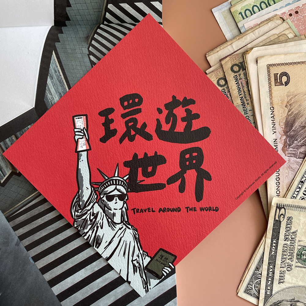 環遊世界春聯 揮春
