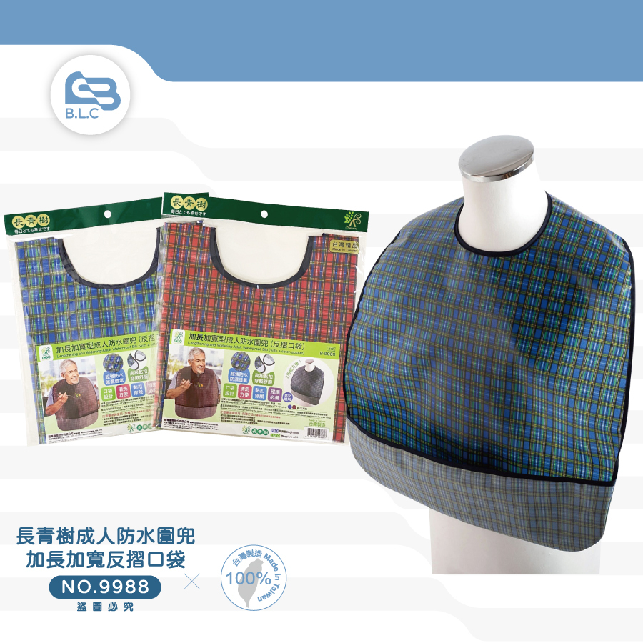 014長青樹成人防水圍兜/加長加寬反摺-9988