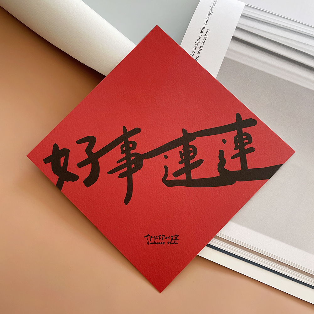 好事連連春聯