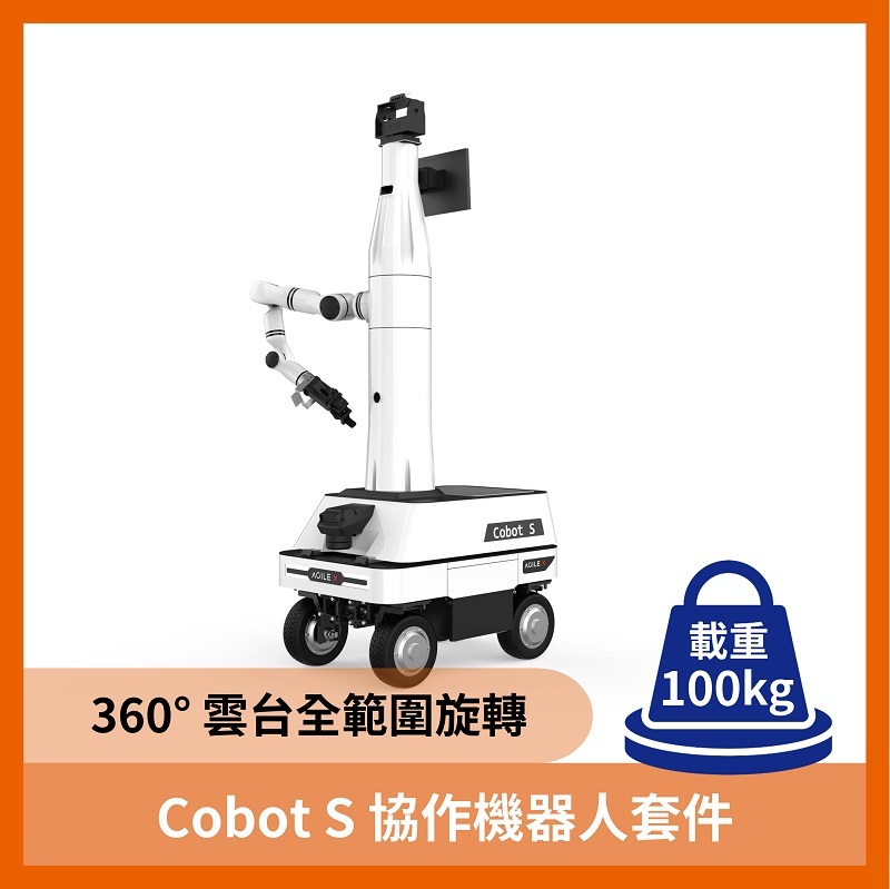 Cobot S 協作機器人套件