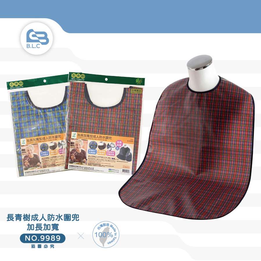 014長青樹成人防水圍兜/加長加寬-9989
