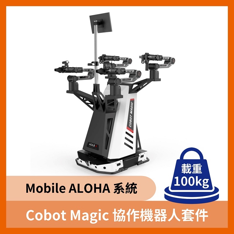 Cobot Magic 協作型機器人套件