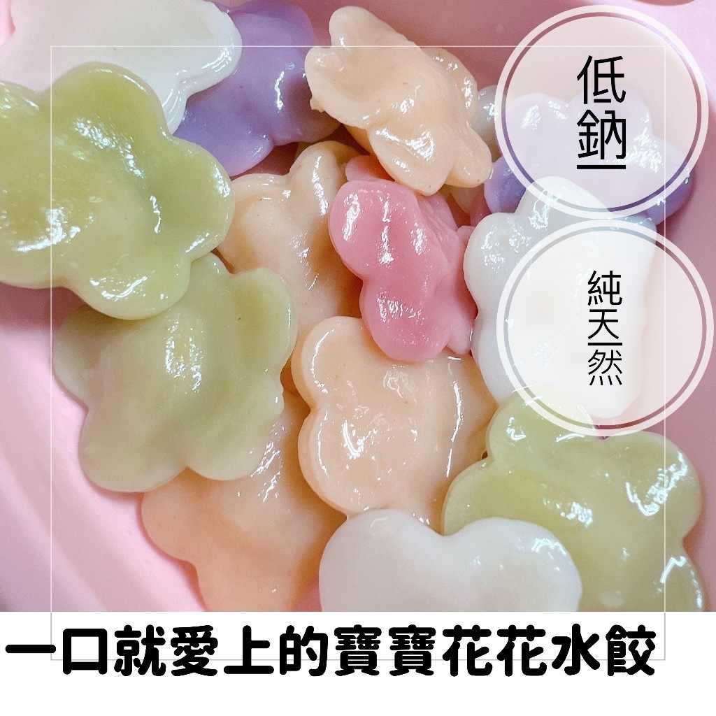 【樂森藥局】(冷凍1500免運中)童心好食館 雲彩水餃 花花水餃 水餃類(微調味)(1Y+)