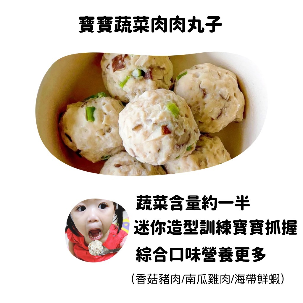 【樂森藥局】(冷凍1500免運中)童心好食館 寶寶蔬菜肉肉丸子(無鹽低鈉一歲以上) 12入