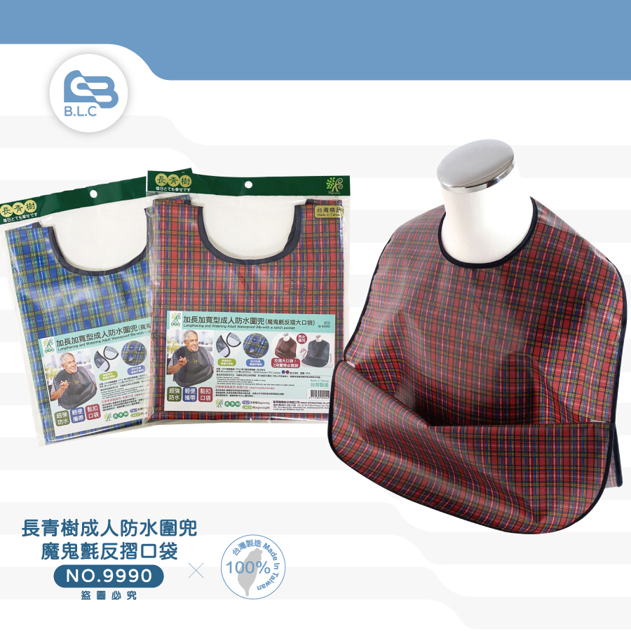 長青樹成人防水圍兜/魔鬼氈反摺口袋-9990