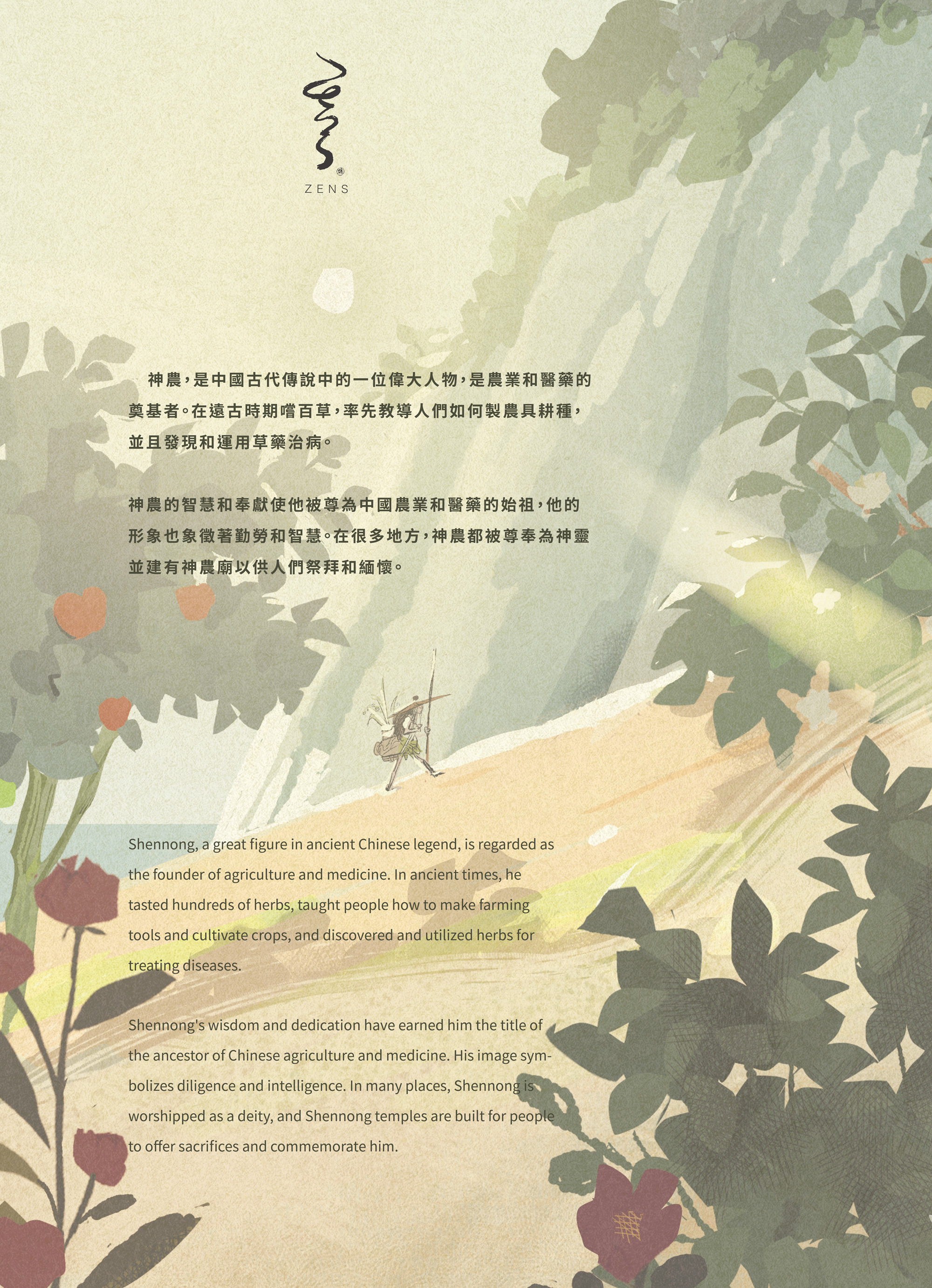 Zens 纏 Shennong 神農嚐百草淡香精 EDP 1.2ml