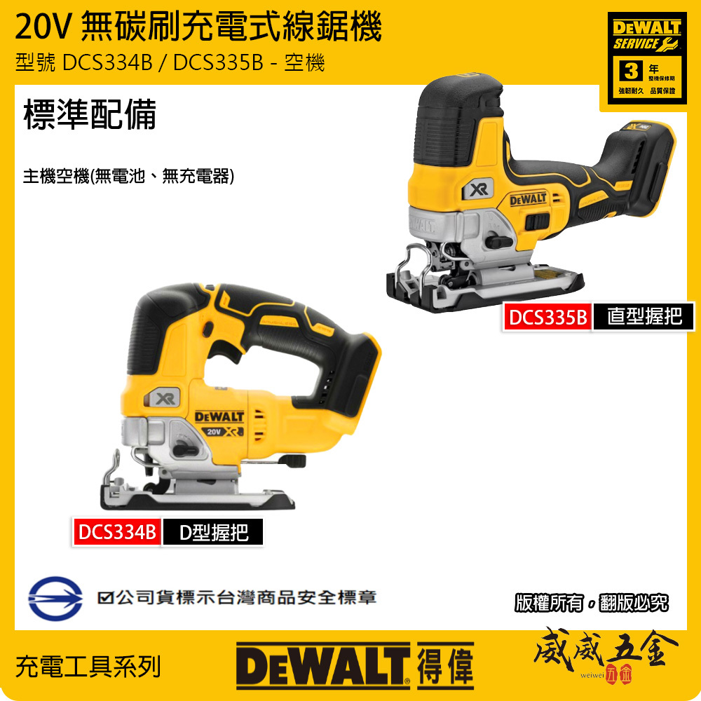 DEWALT 美國 得偉｜20V 無刷充電式曲線鋸 無碳刷調速線鋸機 充電線鋸｜DCS334｜DCS335｜空機｜公司貨