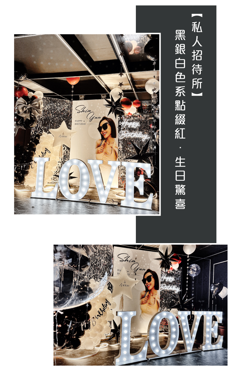 【私人招待所】生日驚喜．黑銀色系