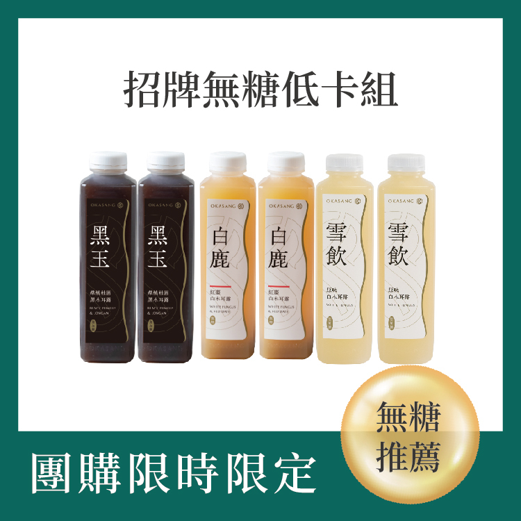 團購限定｜招牌無糖低卡組