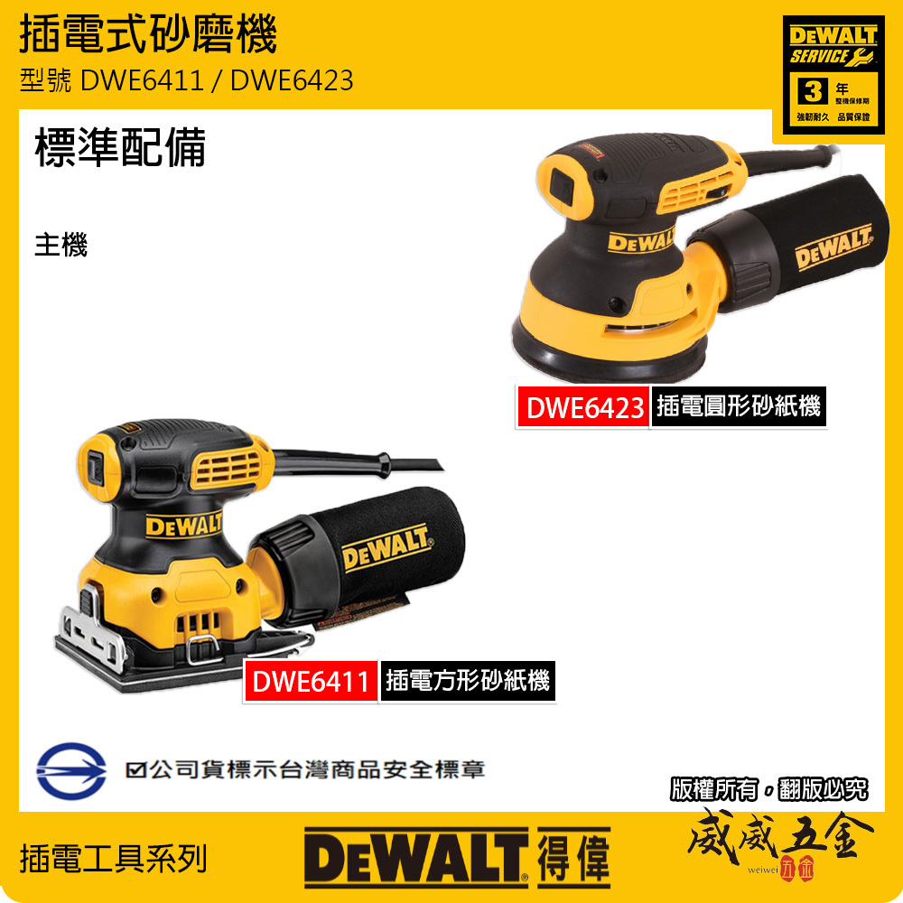 DEWALT 美國 得偉｜230W 插電方形砂紙機 DWE6411｜280W 插電式圓砂紙機 5吋砂磨機 DWE6423