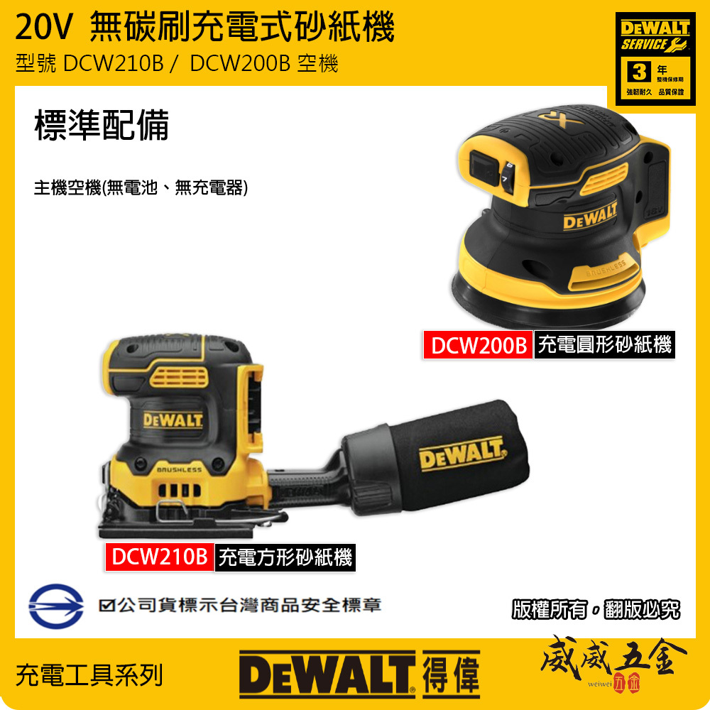 DEWALT 美國 得偉｜20V 無碳刷充電砂紙機 充電式砂磨機｜DCW210 偏心輪圓形5吋｜DCW200 方形｜空機