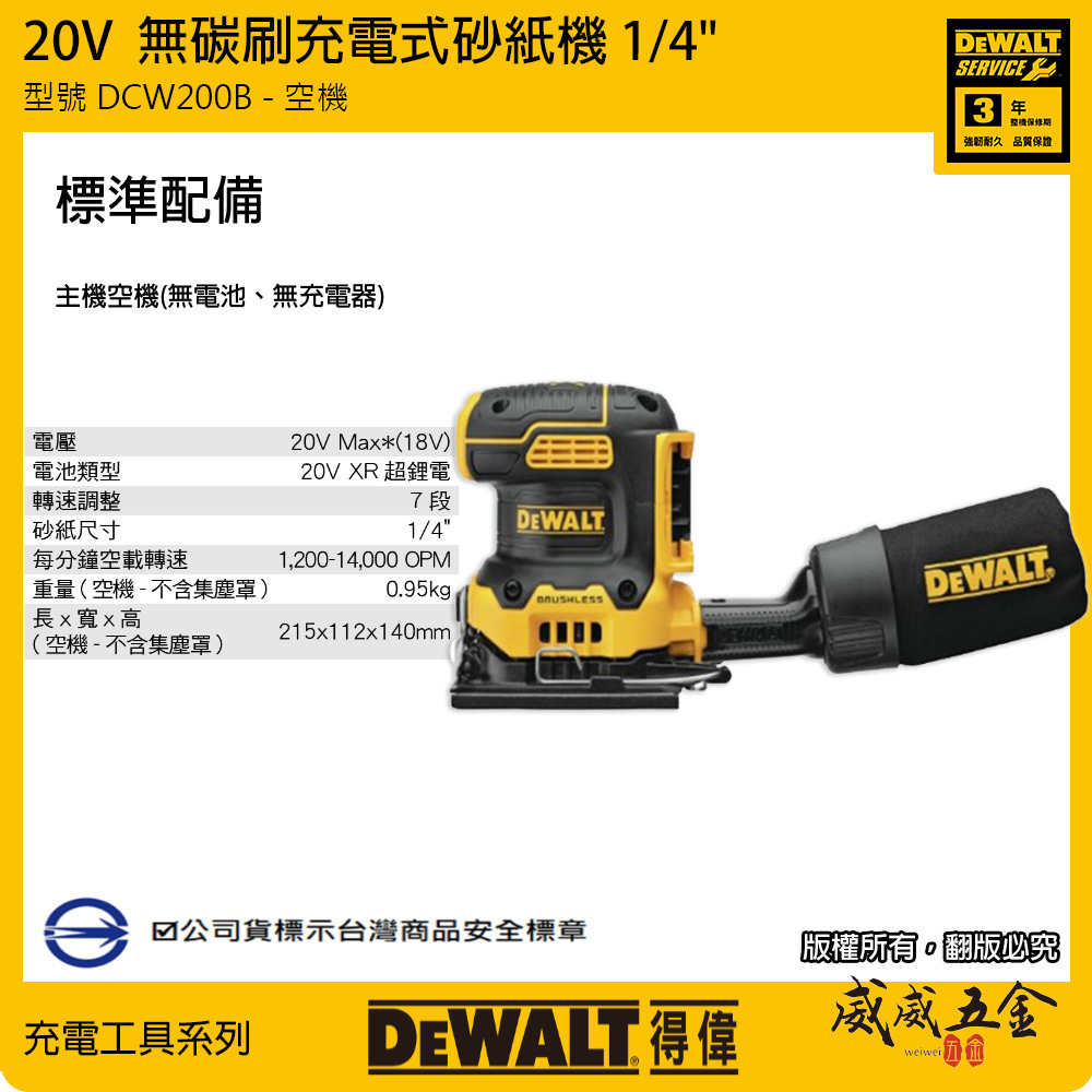 DEWALT 美國 得偉｜20V 無碳刷充電砂紙機 充電式砂磨機｜DCW210 偏心輪圓形5吋｜DCW200 方形｜空機