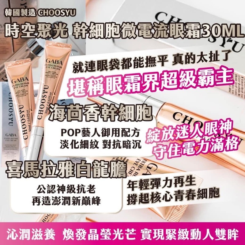 WSBB8301 🇰🇷韓國製造 CHOOSYU 時空聚光 幹細胞微電流眼霜30ml（現貨256+板5+20280707）