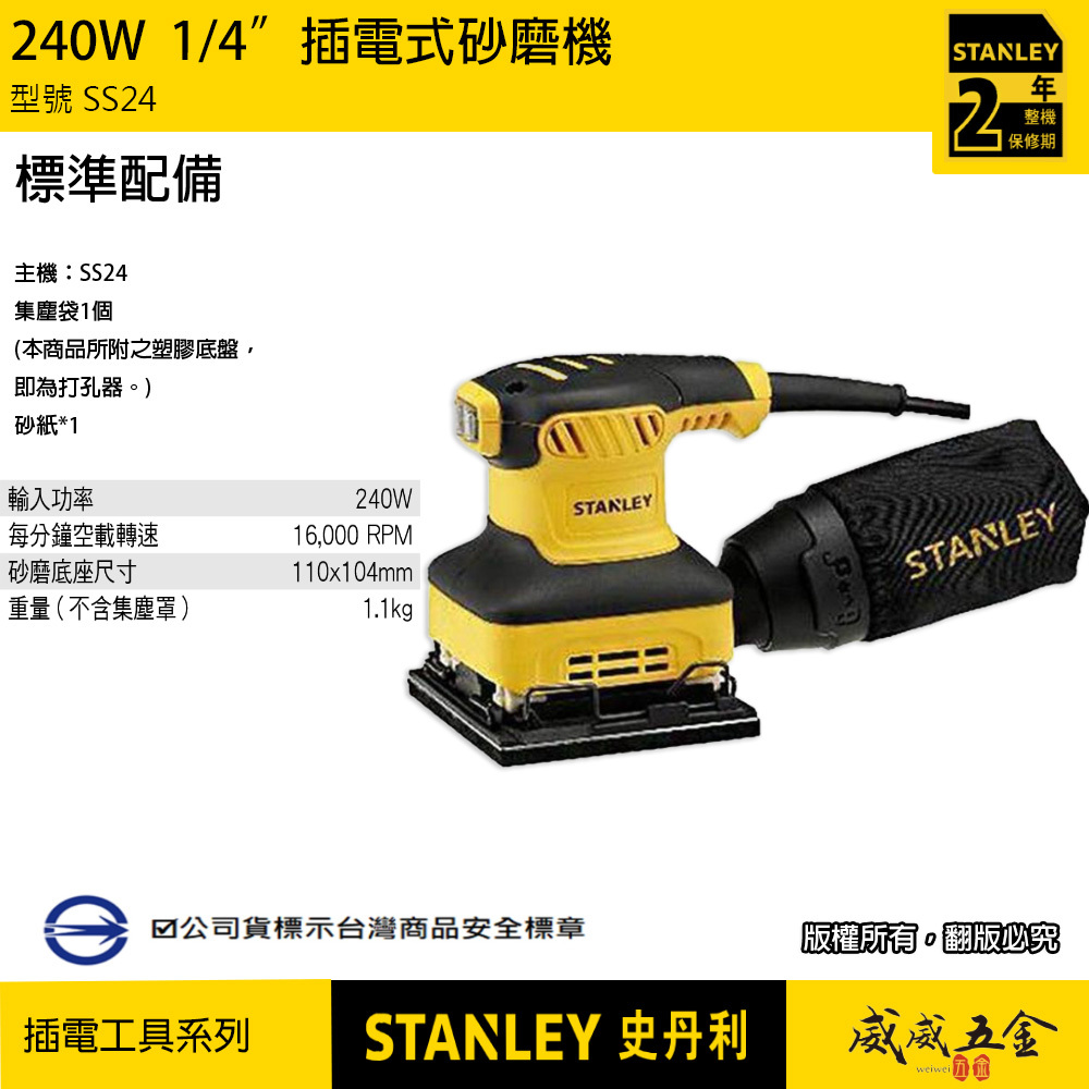 STANLEY 美國 史丹利｜插電砂紙機 插電式砂磨機 磨砂機 散打｜SS24 方形｜SS30 5吋偏心圓形｜內附集塵罩