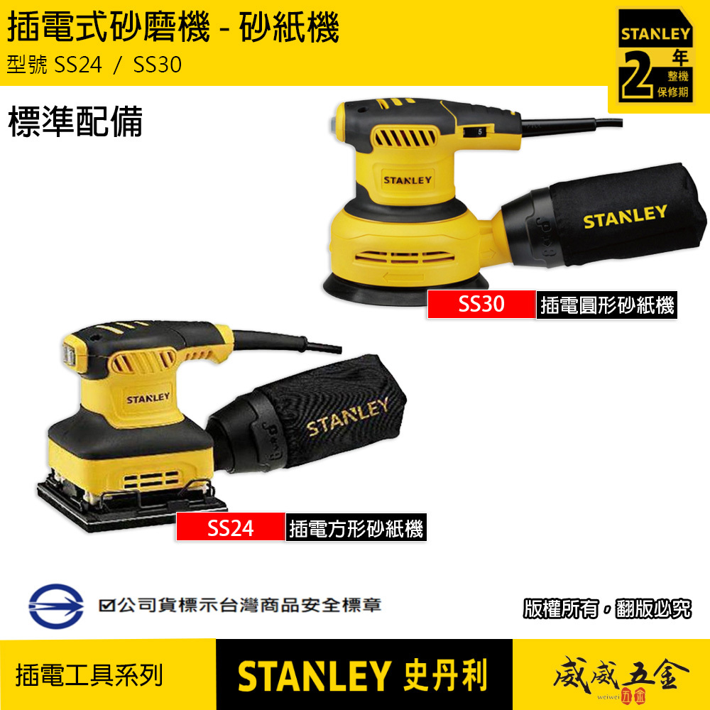 STANLEY 美國 史丹利｜插電砂紙機 插電式砂磨機 磨砂機 散打｜SS24 方形｜SS30 5吋偏心圓形｜內附集塵罩