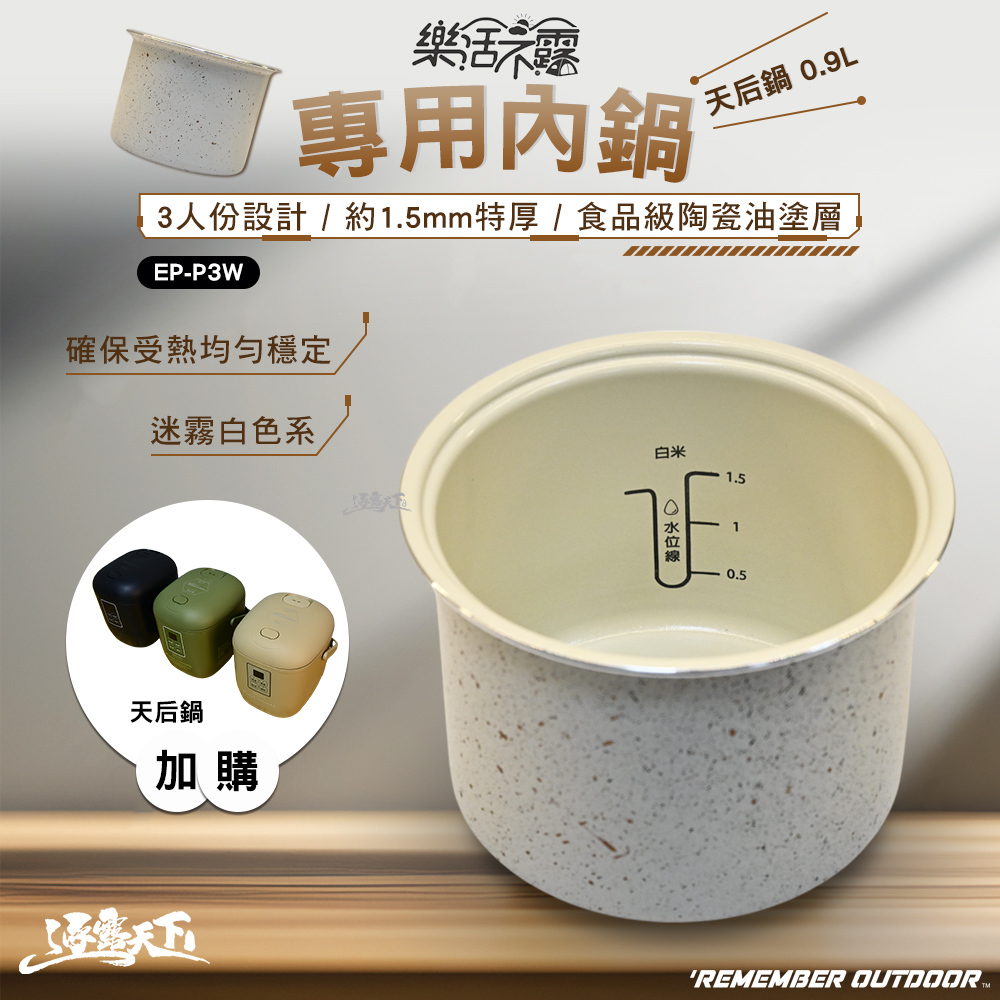 樂活不露 天后鍋 0.9L 專用內鍋