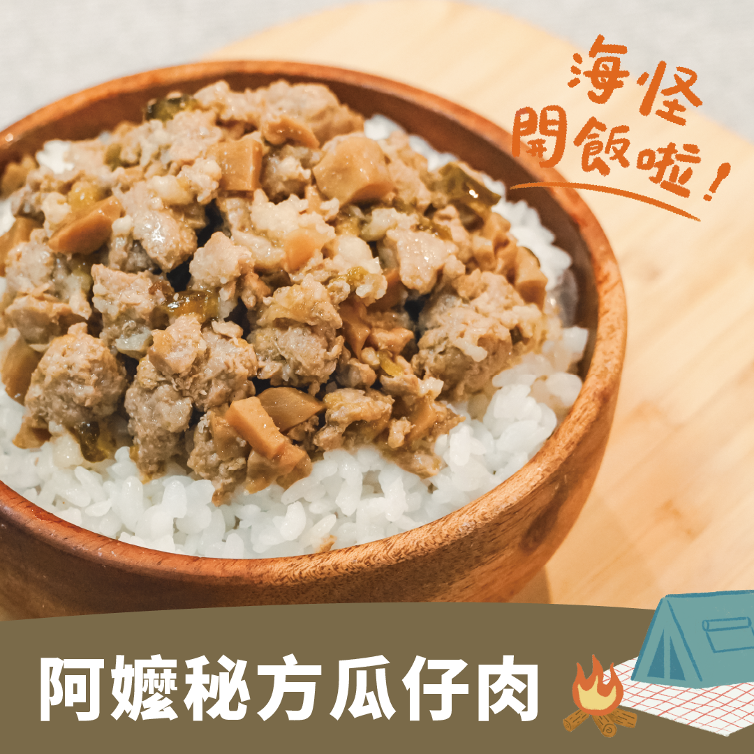 【海怪開飯啦!】阿嬤秘方瓜仔肉 (含白飯1份)