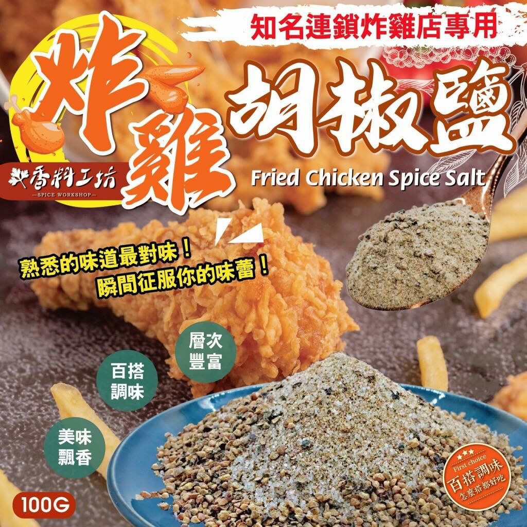台灣香料工坊炸雞胡椒鹽