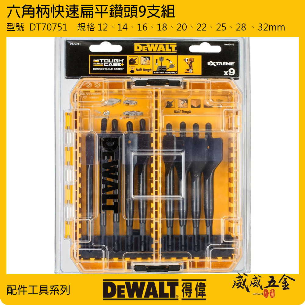 DEWALT 美國 得偉｜木頭硬木用鑽頭｜六角柄快速扁平鑽頭9支組 六角軸木工鑽尾 木工鑽頭｜12-32mm｜DT70751