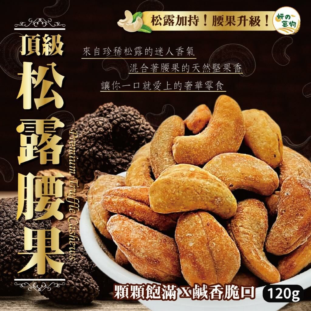 台灣妍的菓物頂級松露腰果