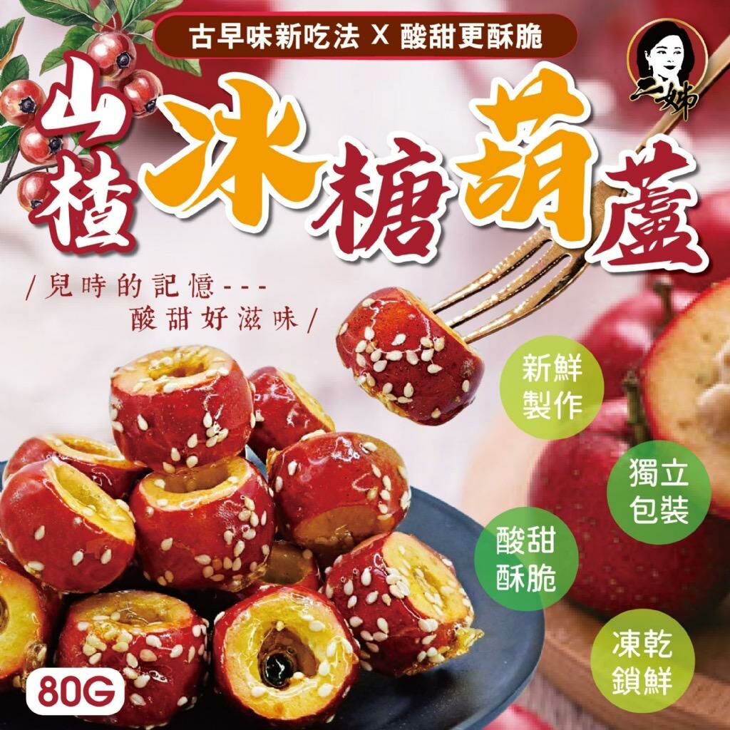 台灣二姊嚴選山楂冰糖葫蘆