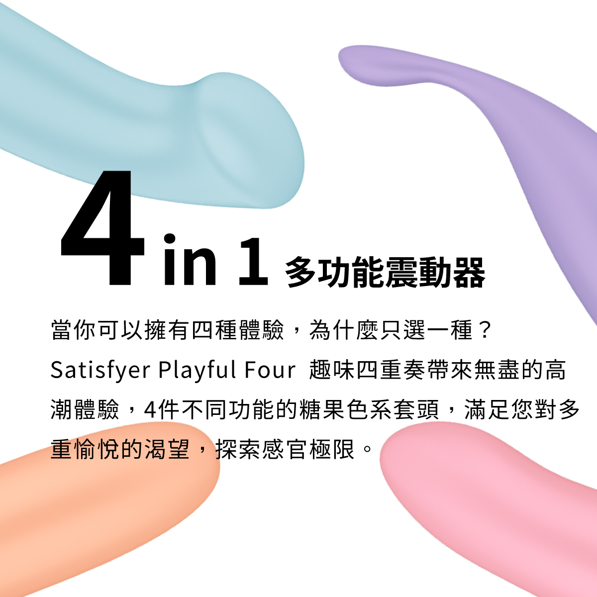 Satisfyer,德國 Satisfyer,Satisfyer Playful Four,震動器,陰蒂震動器,G點按摩棒,震動跳蛋,按摩棒,高潮按摩棒,陰蒂跳蛋