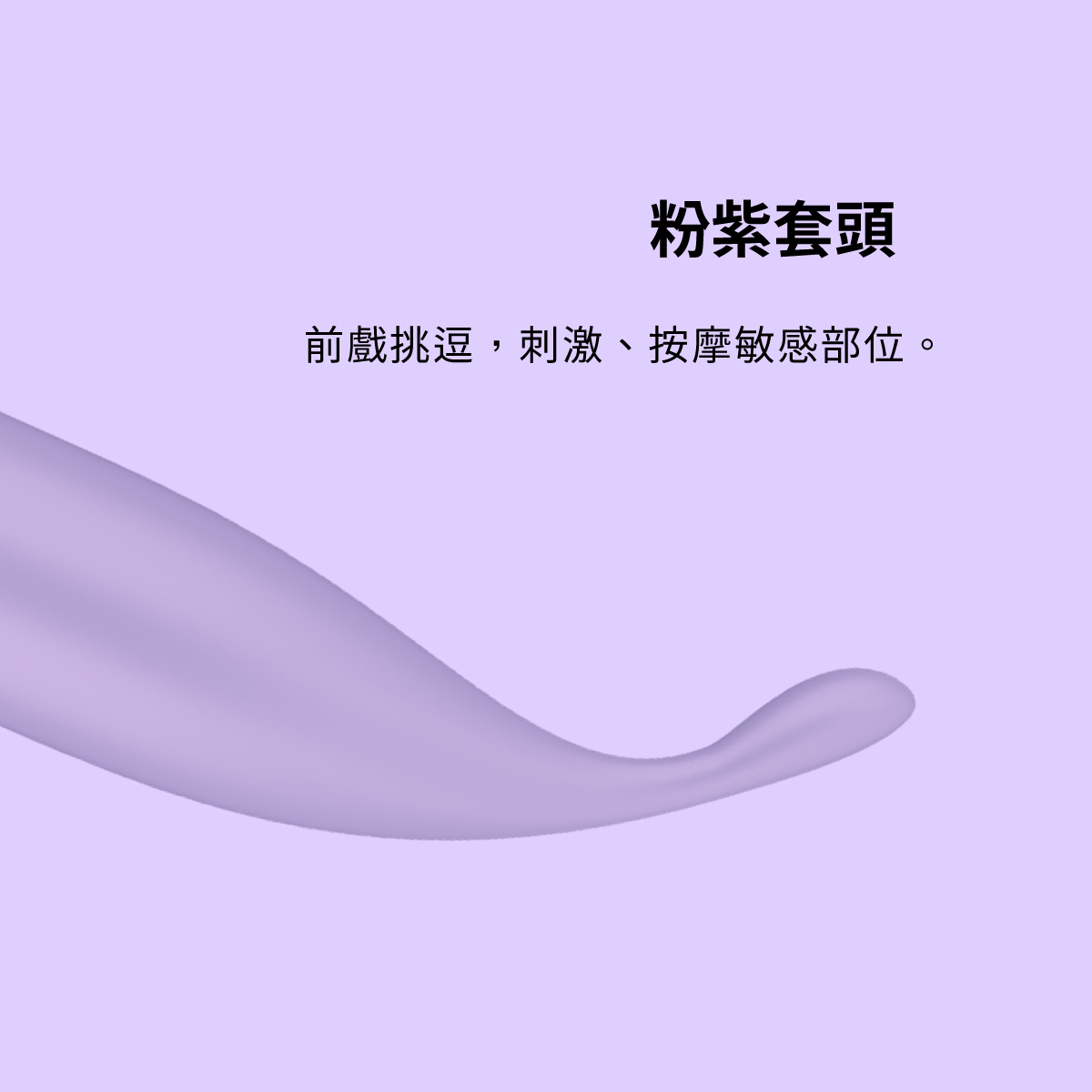 Satisfyer,德國 Satisfyer,Satisfyer Playful Four,震動器,陰蒂震動器,G點按摩棒,震動跳蛋,按摩棒,高潮按摩棒,陰蒂跳蛋