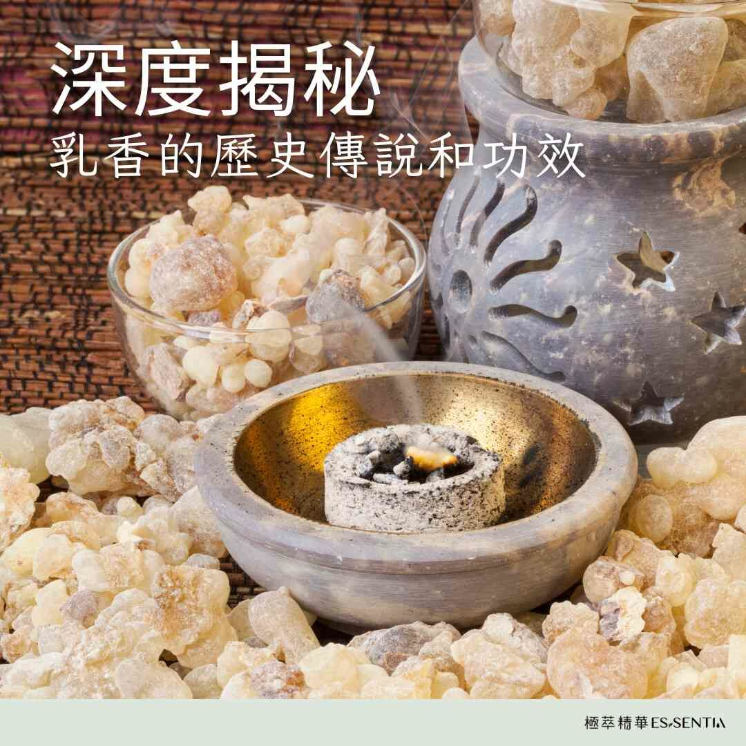 深度揭秘：乳香的歷史傳說和功效