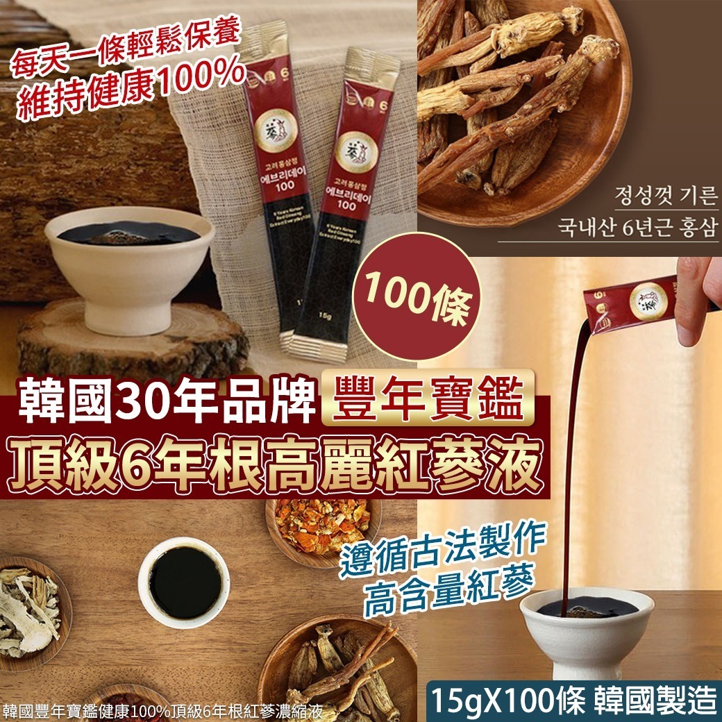 韓國豐年寶鑑健康100%頂級6年根紅蔘濃縮液