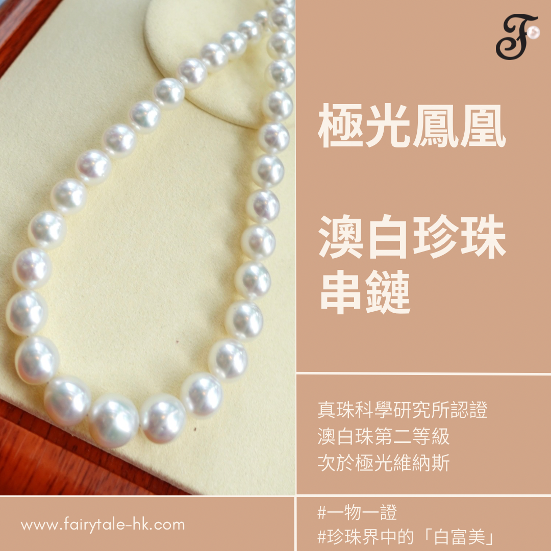 南洋白珠極光鳳凰串鍊 9-12mm (帶真科研證書)