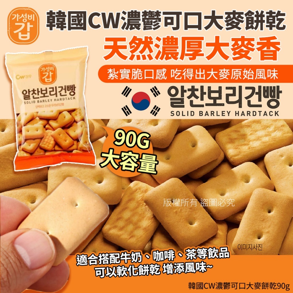 韓國 CW 濃鬱可口大麥餅乾 (1套4包)