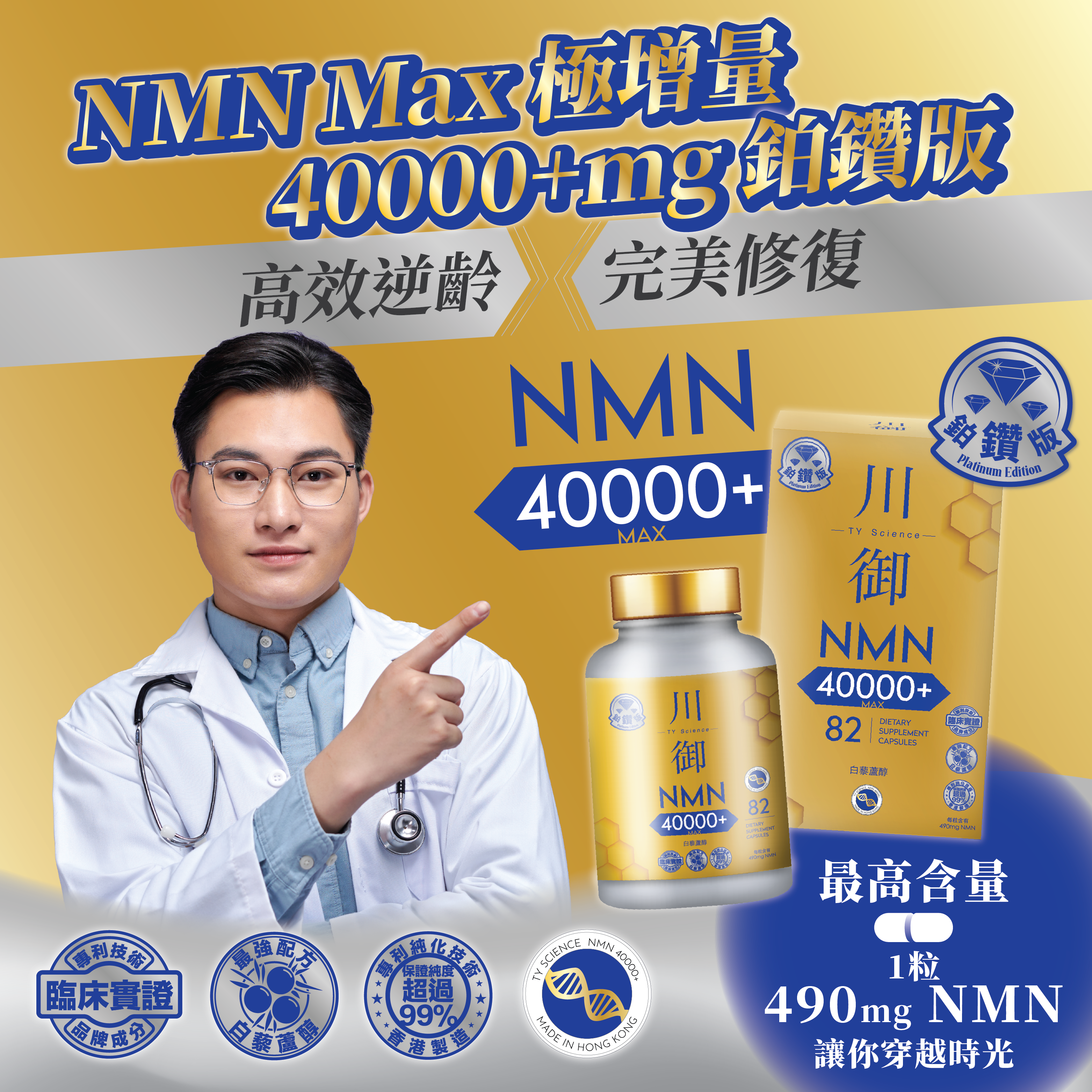 TY Science 川御 NMN40000+ 鉑鑽版 (82粒裝) [#SQ25021304]