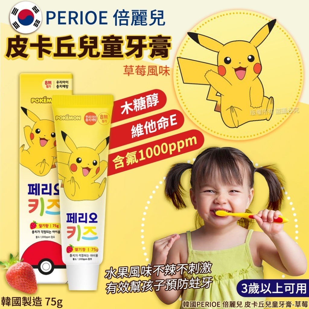韓國 PERIOE 倍麗兒皮卡丘草莓味兒童牙膏 (1套2支)