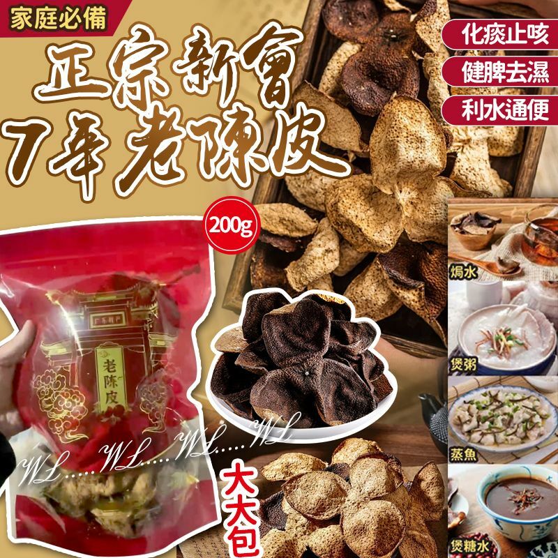 正宗新會7年老陳皮