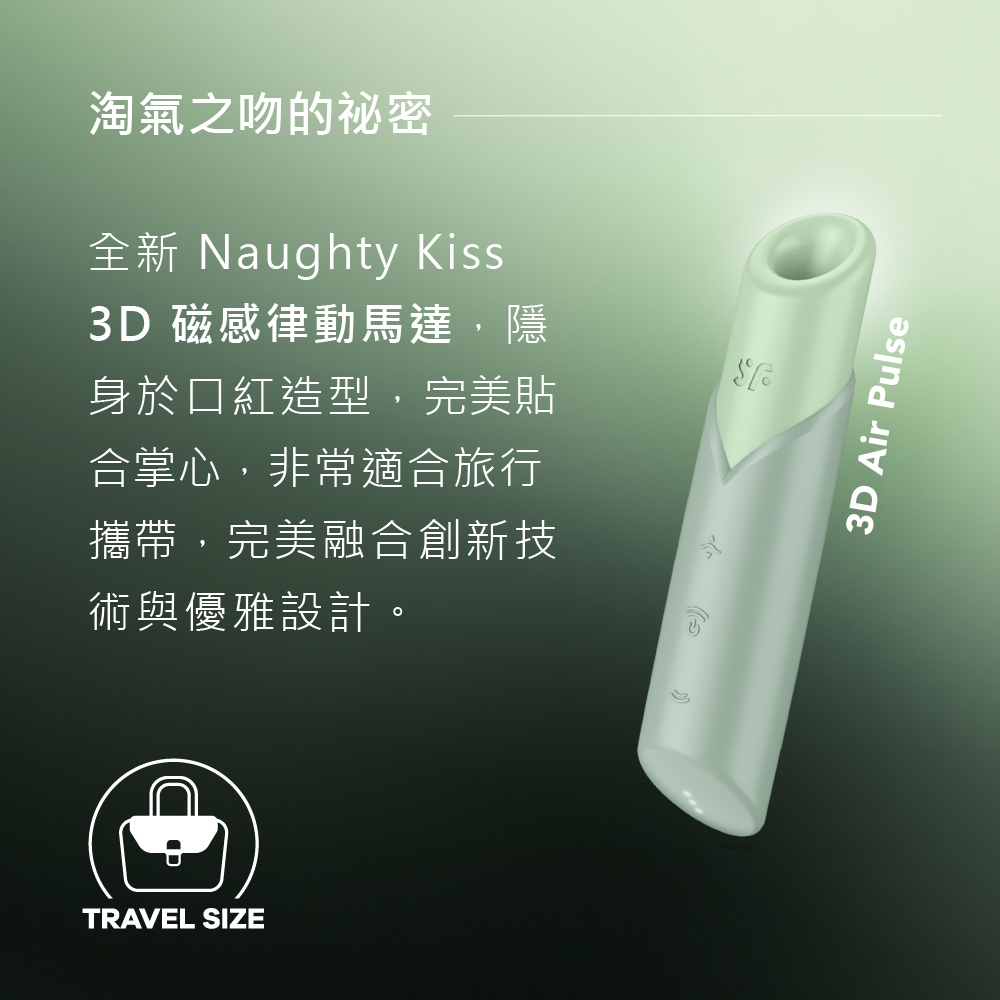 Satisfyer,德國 Satisfyer,Satisfyer 吸吮器,陰蒂吸吮器,吸吮震動器,陰蒂震動器,吸吮愉悅器,拍打震動器,Satisfyer Naughty Kiss,Satisfyer Naughty Kiss 3D磁感律動吸吮器