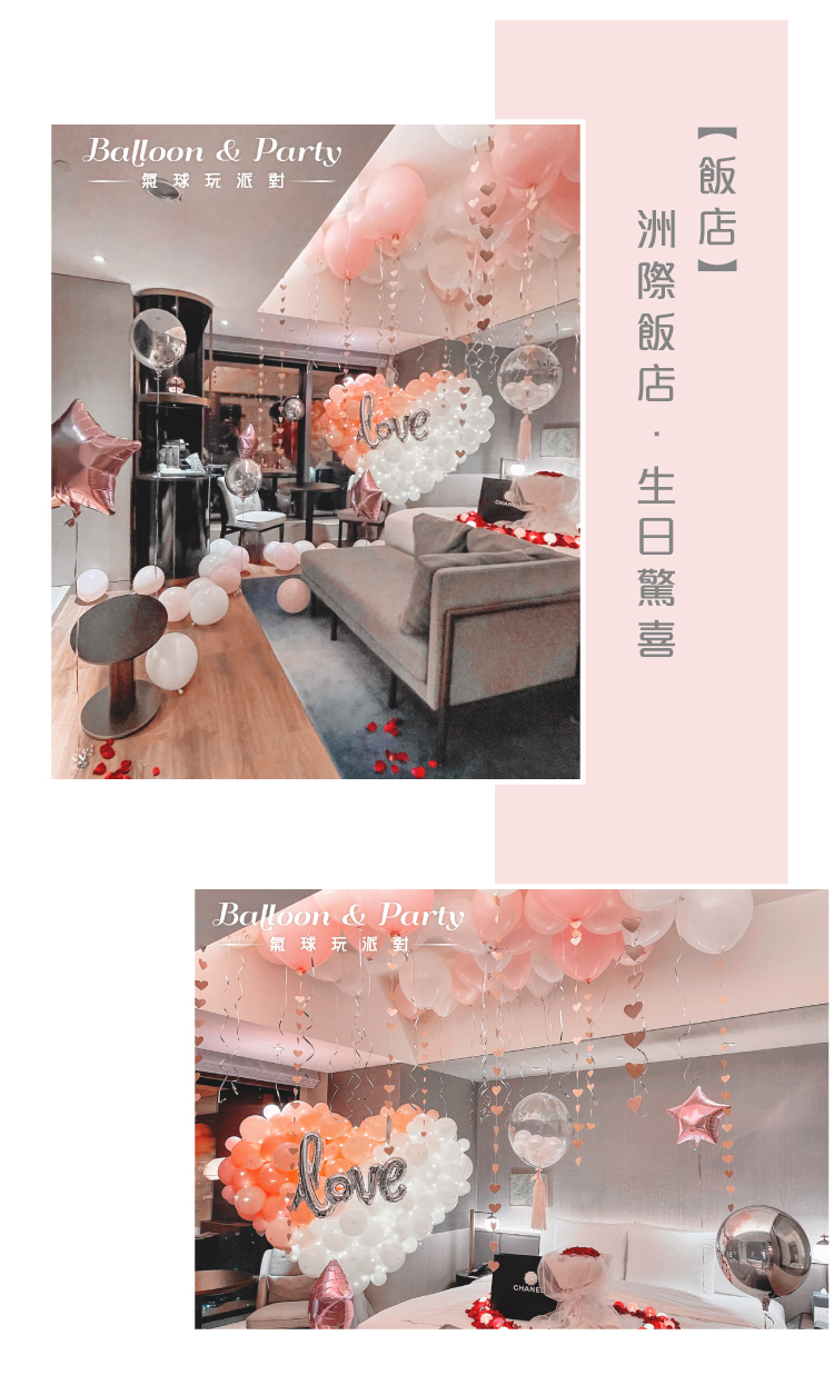 【飯店】生日驚喜．洲際．粉白色系