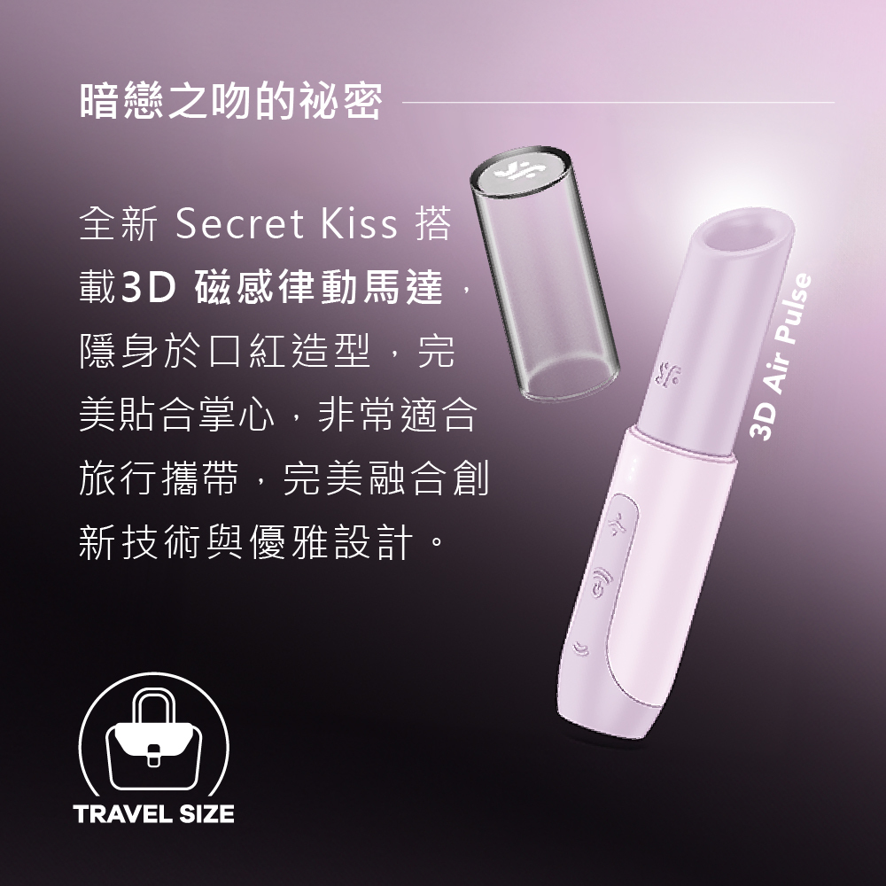 Satisfyer,德國 Satisfyer,Satisfyer 吸吮器,陰蒂吸吮器,吸吮震動器,陰蒂震動器,吸吮愉悅器,拍打震動器,Satisfyer Secret Kiss,Satisfyer Secret Kiss 3D磁感律動吸吮器