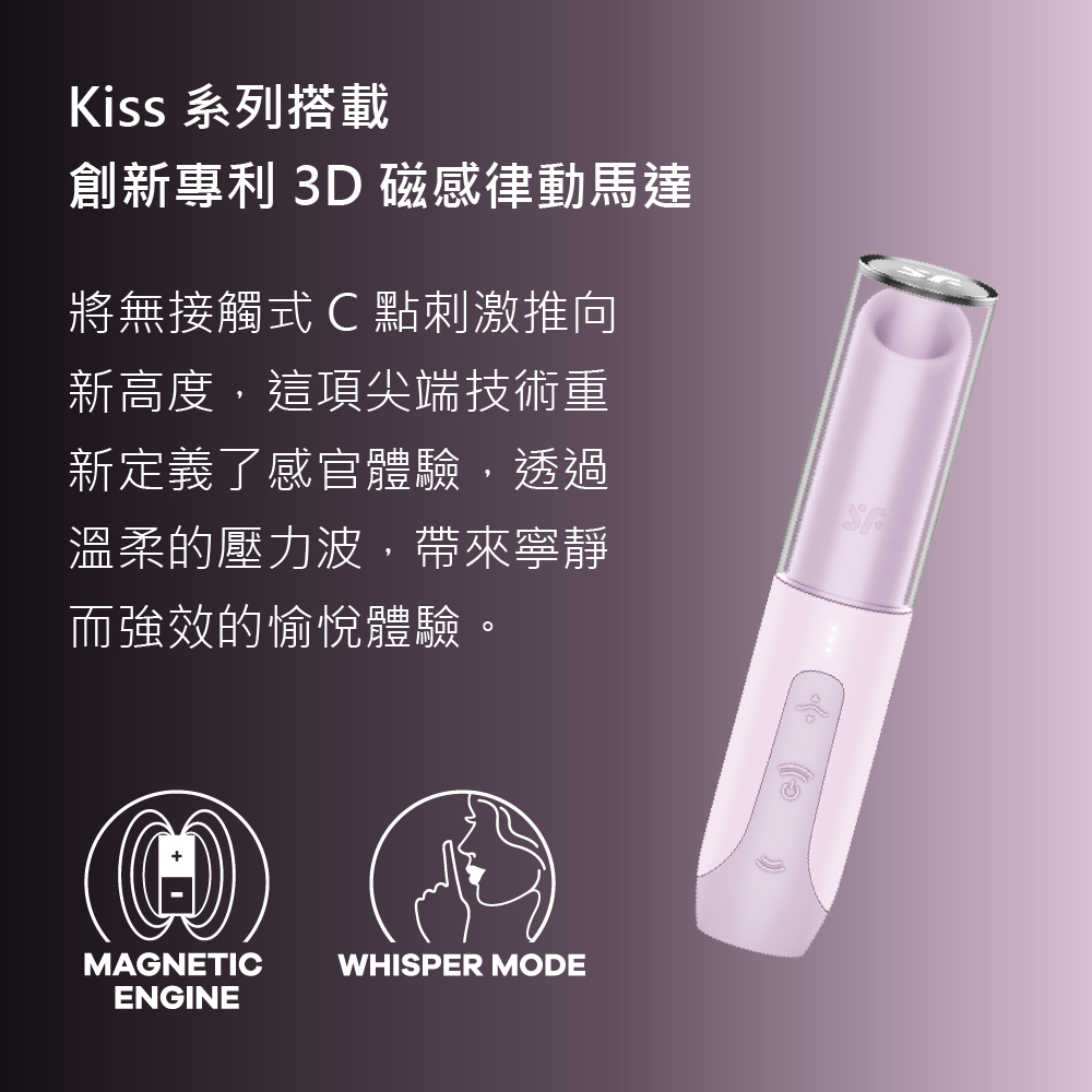 Satisfyer,德國 Satisfyer,Satisfyer 吸吮器,陰蒂吸吮器,吸吮震動器,陰蒂震動器,吸吮愉悅器,拍打震動器,Satisfyer Secret Kiss,Satisfyer Secret Kiss 3D磁感律動吸吮器