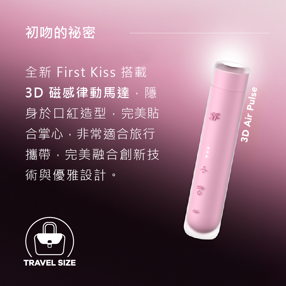 Satisfyer,德國 Satisfyer,Satisfyer 吸吮器,陰蒂吸吮器,吸吮震動器,陰蒂震動器,吸吮愉悅器,拍打震動器,Satisfyer First Kiss,Satisfyer First Kiss 3D磁感律動吸吮器