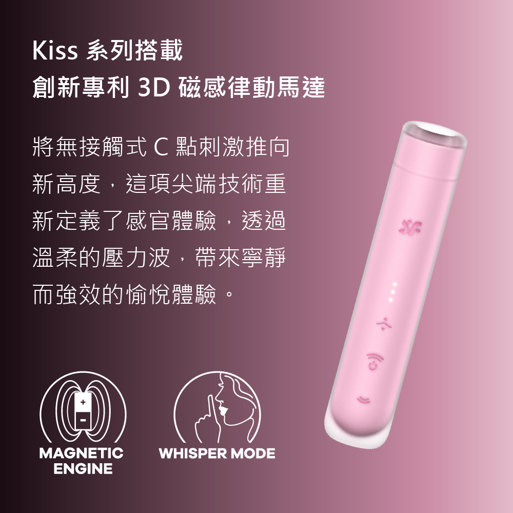 Satisfyer,德國 Satisfyer,Satisfyer 吸吮器,陰蒂吸吮器,吸吮震動器,陰蒂震動器,吸吮愉悅器,拍打震動器,Satisfyer First Kiss,Satisfyer First Kiss 3D磁感律動吸吮器