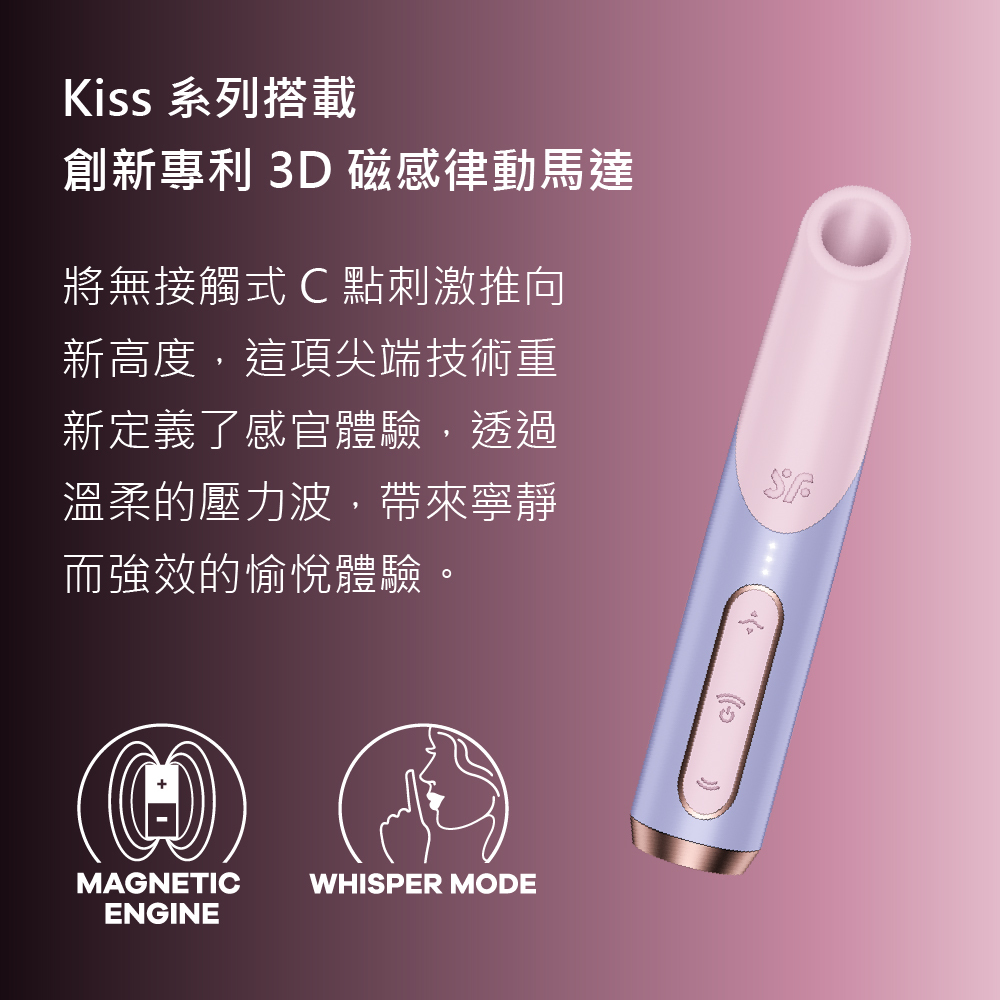 Satisfyer,德國 Satisfyer,Satisfyer 吸吮器,陰蒂吸吮器,吸吮震動器,陰蒂震動器,吸吮愉悅器,拍打震動器,Satisfyer Bold Kiss,Satisfyer Bold Kiss 3D磁感律動吸吮器