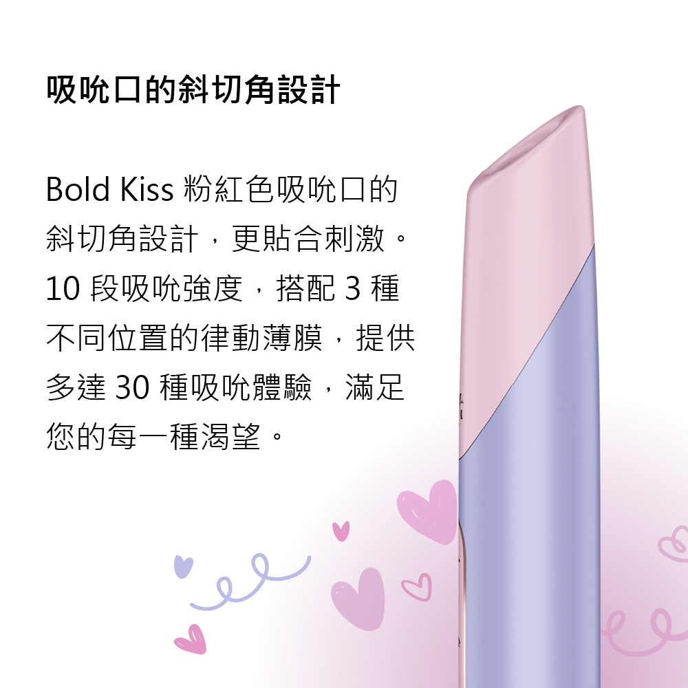 Satisfyer,德國 Satisfyer,Satisfyer 吸吮器,陰蒂吸吮器,吸吮震動器,陰蒂震動器,吸吮愉悅器,拍打震動器,Satisfyer Bold Kiss,Satisfyer Bold Kiss 3D磁感律動吸吮器