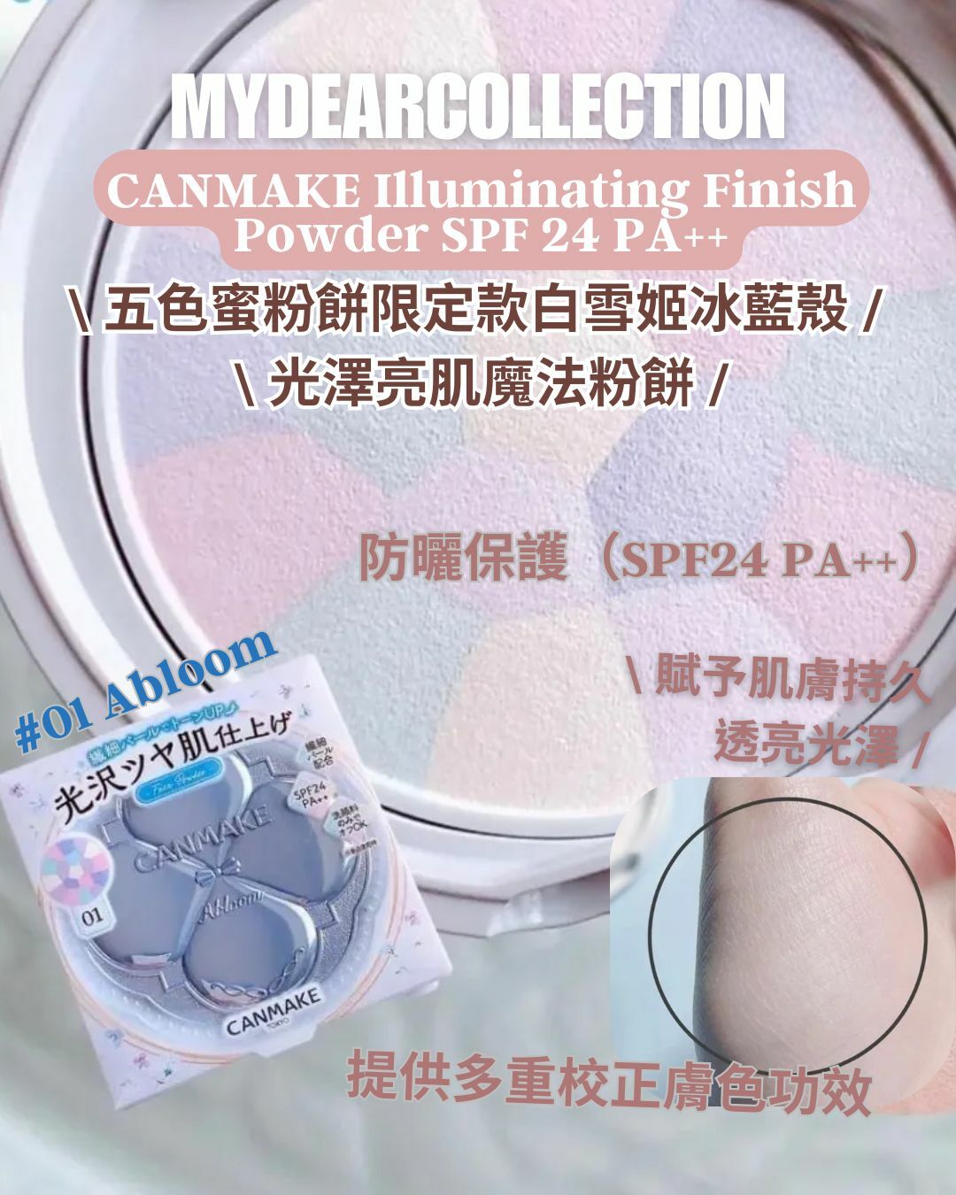 現 貨丨CANMAKE 五色蜜粉餅限定款白雪姬冰藍殼 光澤亮肌魔法粉餅 #01 Abloom Illuminating Finish Powder SPF 24 PA++