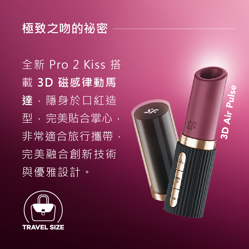 Satisfyer,德國 Satisfyer,Satisfyer 吸吮器,陰蒂吸吮器,吸吮震動器,陰蒂震動器,吸吮愉悅器,拍打震動器,Satisfyer Pro 2 Kiss,Satisfyer Pro 2 Kiss 3D磁感律動吸吮器