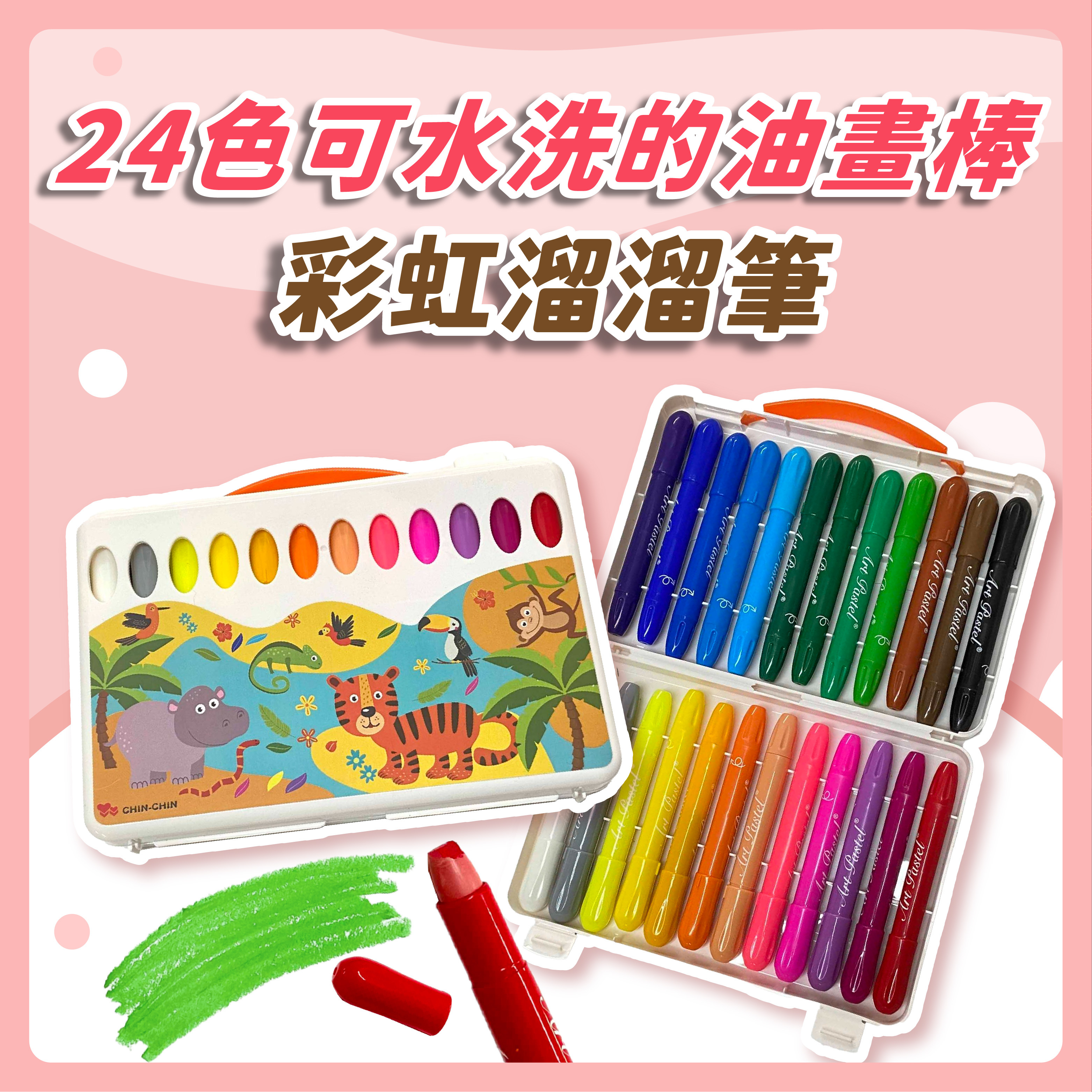 彩虹溜溜筆/24色可水洗的油畫棒】 【親親文化】