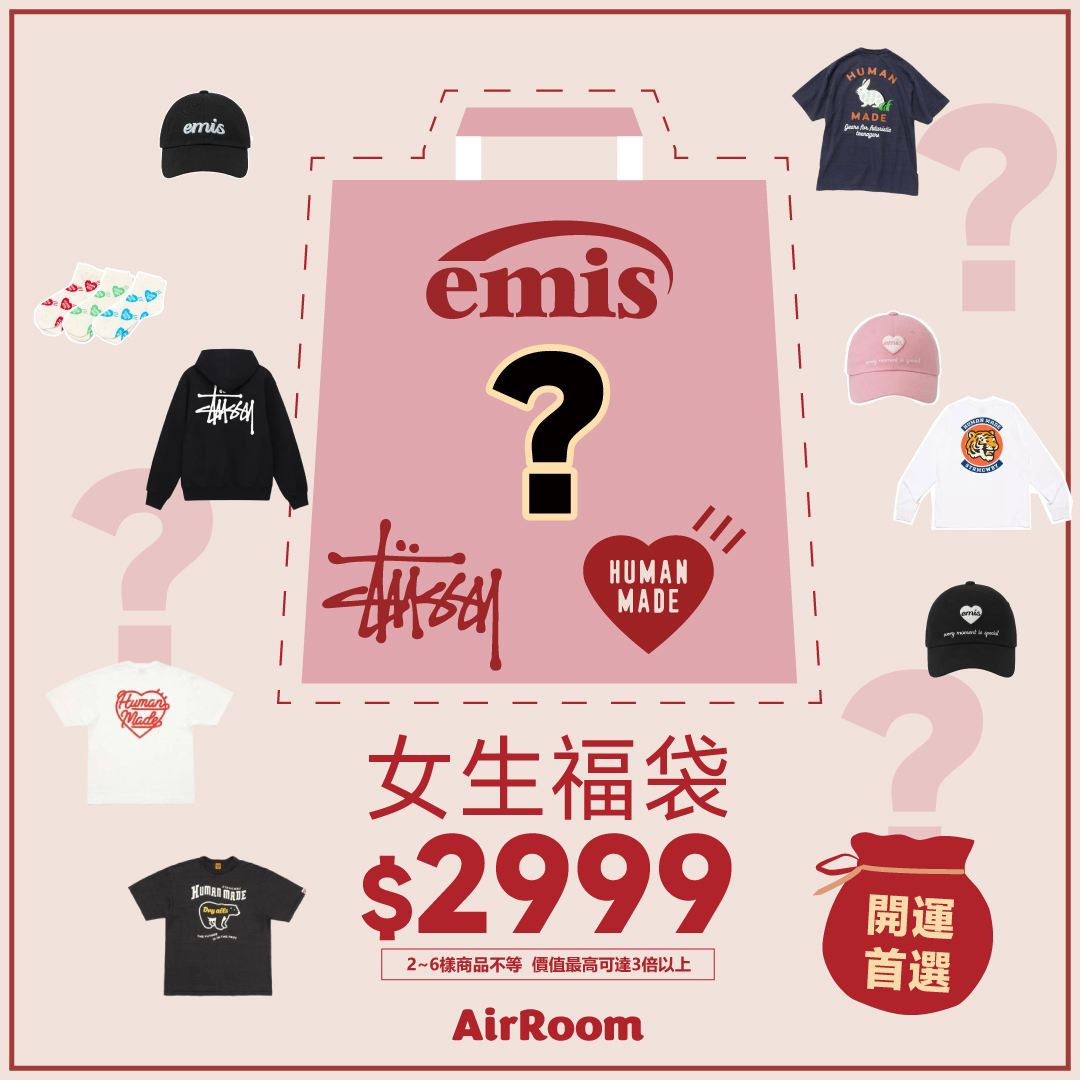 2025 蛇年 AIRROOM 女孩 專屬 HUMAN MADE STUSSY EMIS 三大品牌 福袋 <小個也可以購買！>