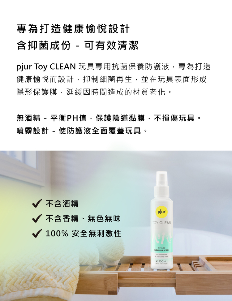 pjur TOY CLEAN 玩具專用抑菌保養防護液