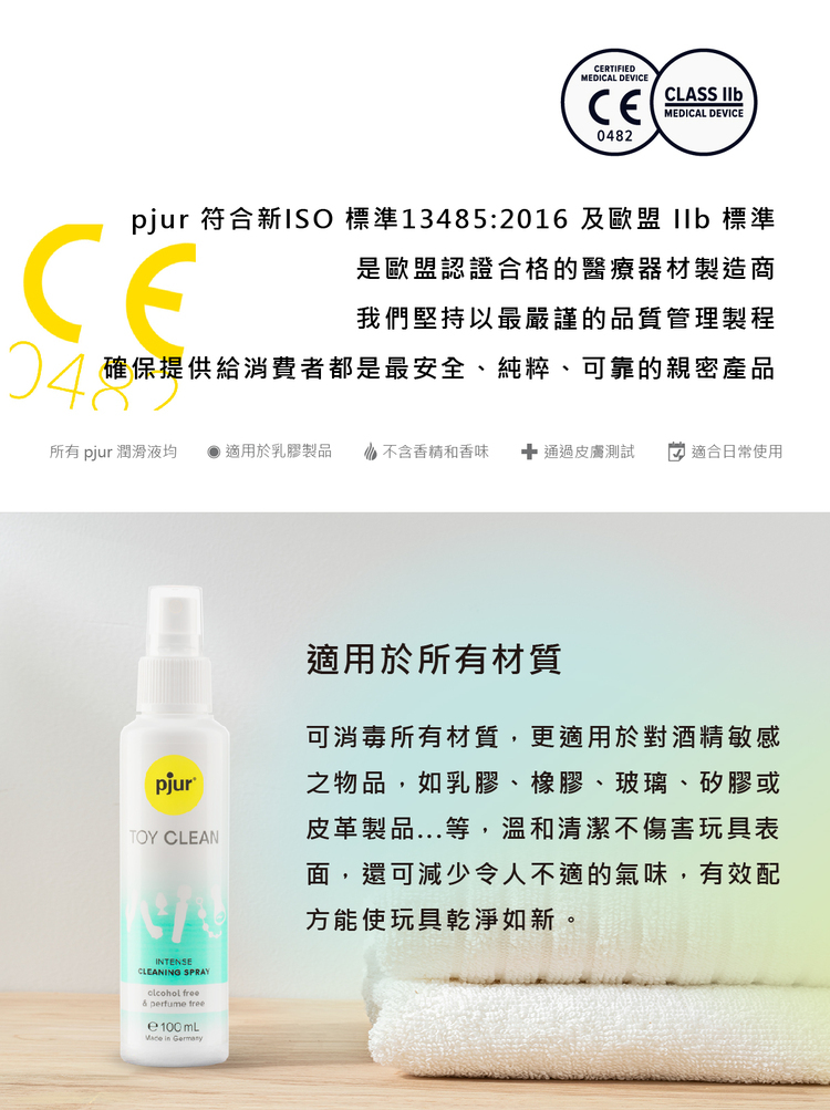 pjur TOY CLEAN 玩具專用抑菌保養防護液