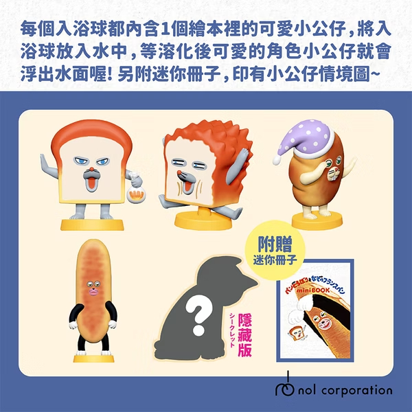 【樂森藥局】NOL 麵包小偷3：搞破壞的法國棍子麵包入浴球(泡澡球) 5923